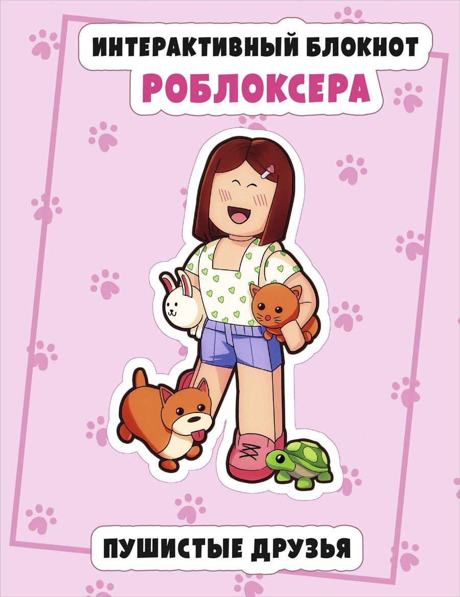 Обложка книги "Интерактивный блокнот роблоксера. Пушистые друзья"