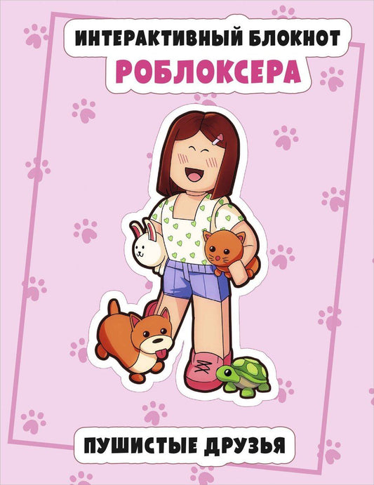 Обложка книги "Интерактивный блокнот роблоксера. Пушистые друзья"