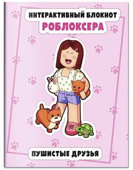 Фотография книги "Интерактивный блокнот роблоксера. Пушистые друзья"