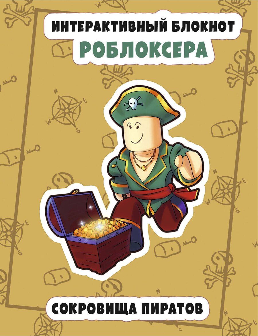 Обложка книги "Интерактивный блокнот роблоксера. Сокровища пиратов"