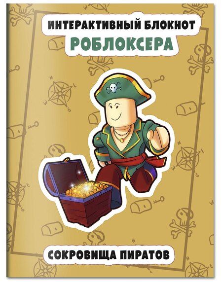 Фотография книги "Интерактивный блокнот роблоксера. Сокровища пиратов"