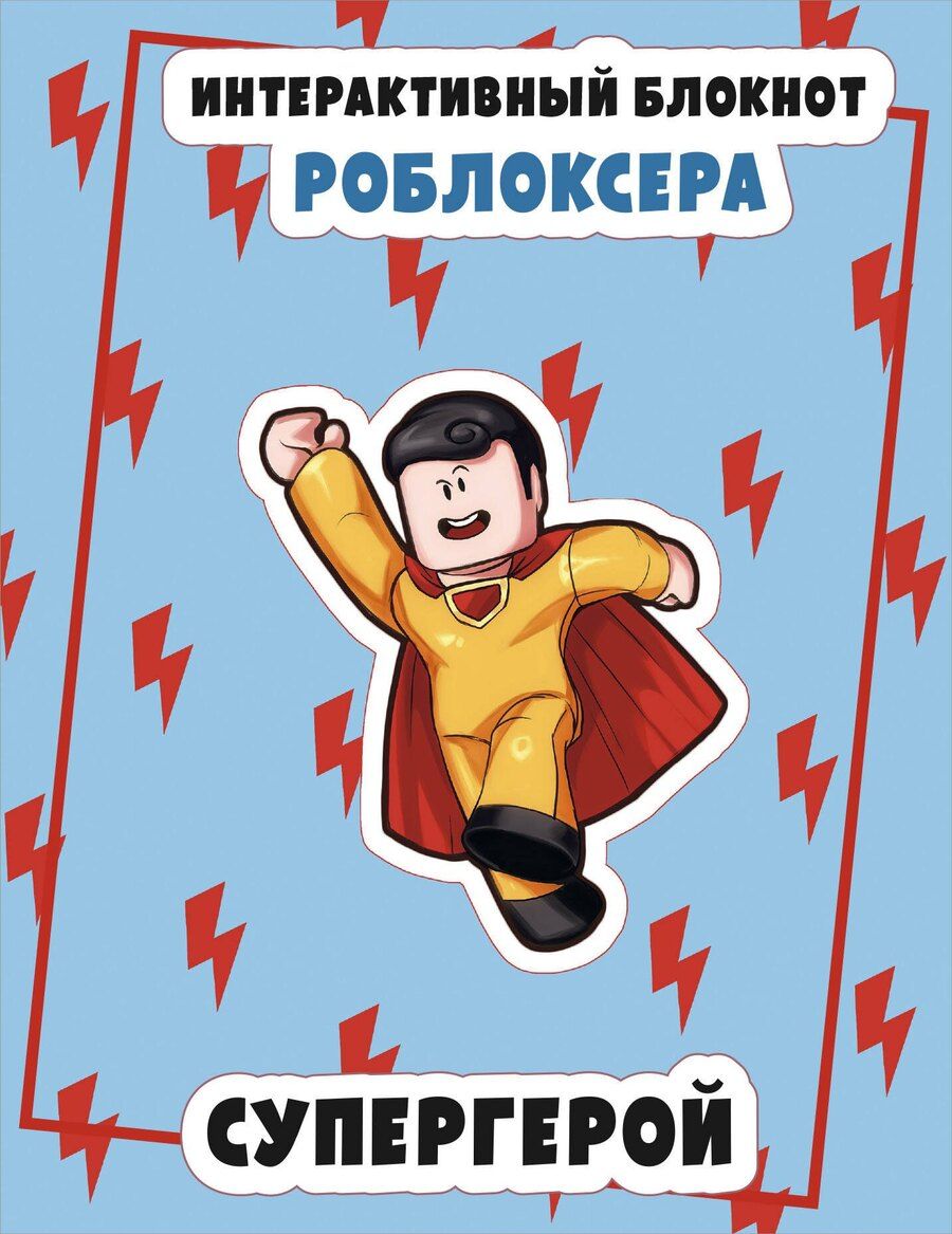 Обложка книги "Интерактивный блокнот роблоксера. Супергерой"