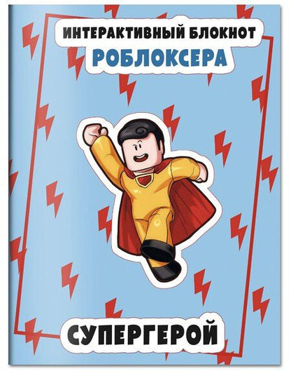 Фотография книги "Интерактивный блокнот роблоксера. Супергерой"