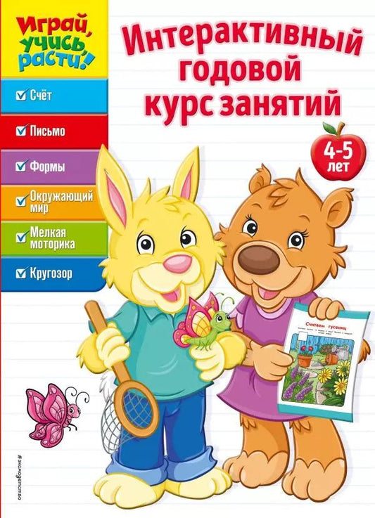 Обложка книги "Интерактивный годовой курс занятий: для детей 4-5 лет"