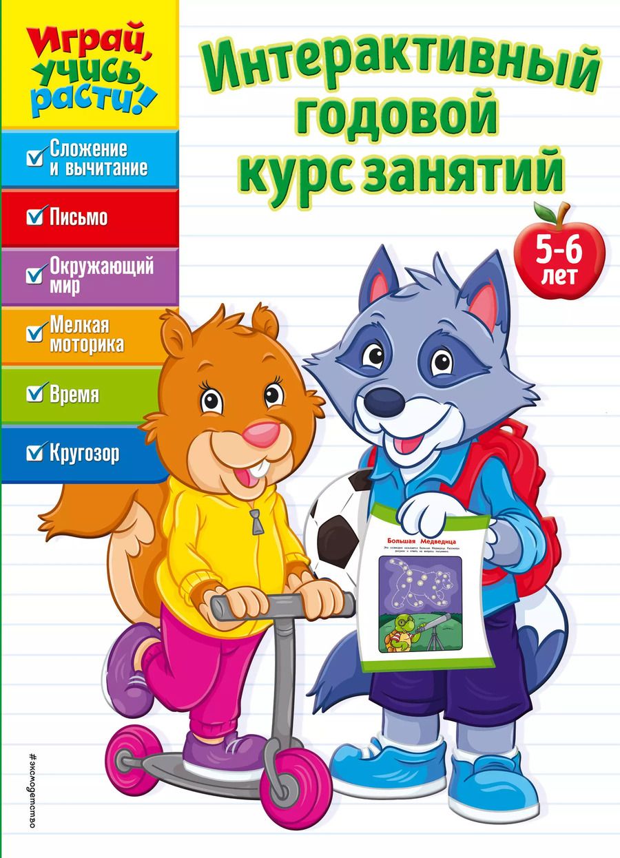 Обложка книги "Интерактивный годовой курс занятий: для детей 5-6 лет"