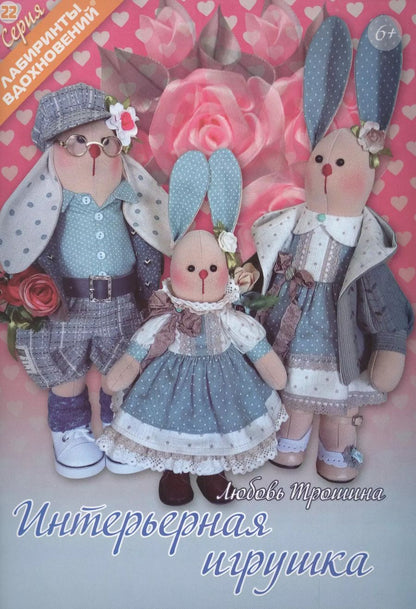 Обложка книги "Интерьерная игрушка (6+) (мЛабВдох) Трошина"