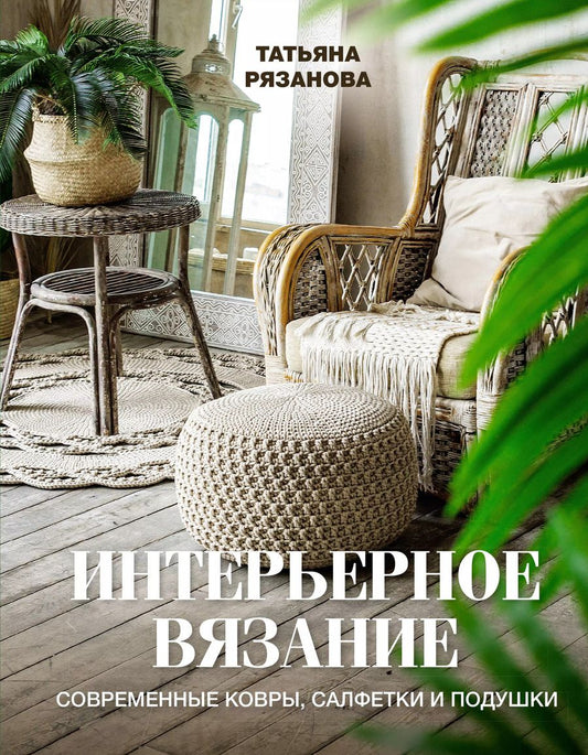 Обложка книги "Интерьерное вязание. Современные ковры, салфетки и подушки"