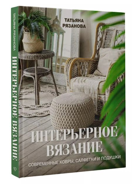 Фотография книги "Интерьерное вязание. Современные ковры, салфетки и подушки"