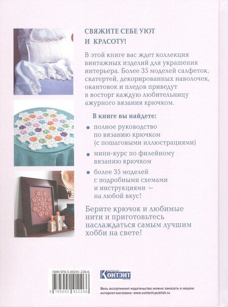 Фотография книги "Интерьерное вязание крючком. 35 салфеток, скатертей, пледов и подушек с подробными схемами"