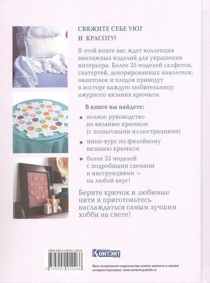 Фотография книги "Интерьерное вязание крючком. 35 салфеток, скатертей, пледов и подушек с подробными схемами"