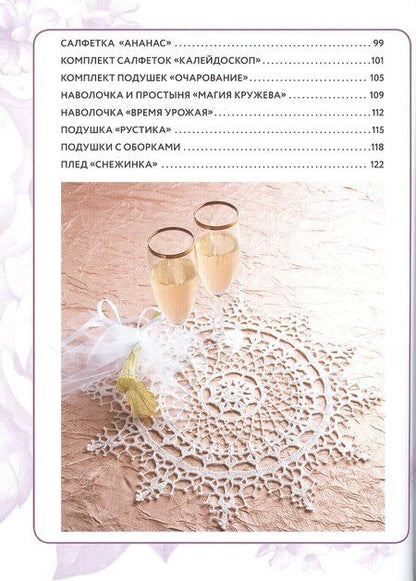 Фотография книги "Интерьерное вязание крючком. 35 салфеток, скатертей, пледов и подушек с подробными схемами"