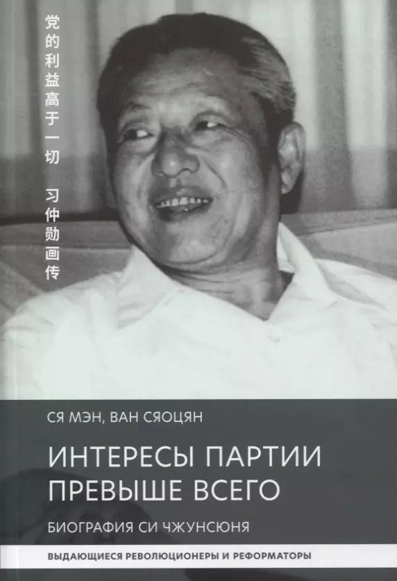 Обложка книги "Интересы партии превыше всего. Биография Си Чжунсюнь"