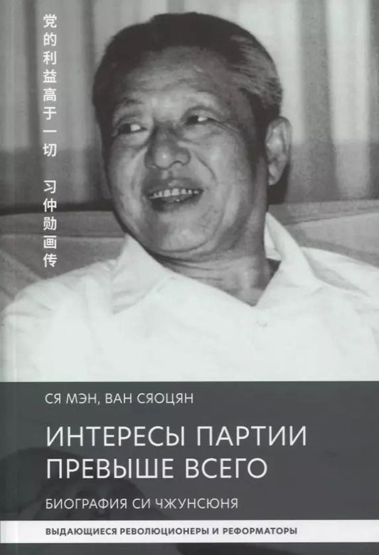 Обложка книги "Интересы партии превыше всего. Биография Си Чжунсюнь"