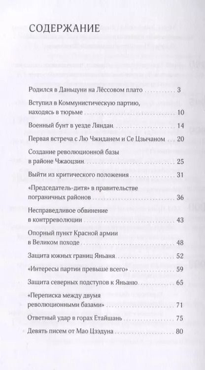 Фотография книги "Интересы партии превыше всего. Биография Си Чжунсюнь"