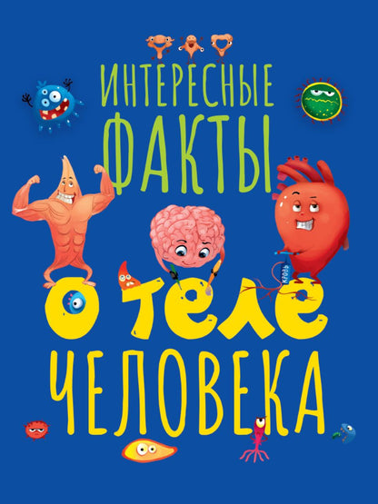 Обложка книги "Интересные факты о теле человека"