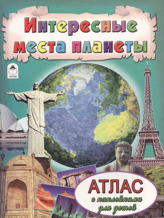 Обложка книги "Интересные места планеты"
