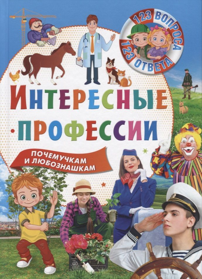 Обложка книги "Интересные профессии"