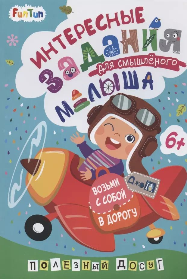 Обложка книги "Интересные задания для смышленого малыша"