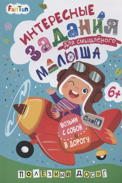 Обложка книги "Интересные задания для смышленого малыша"