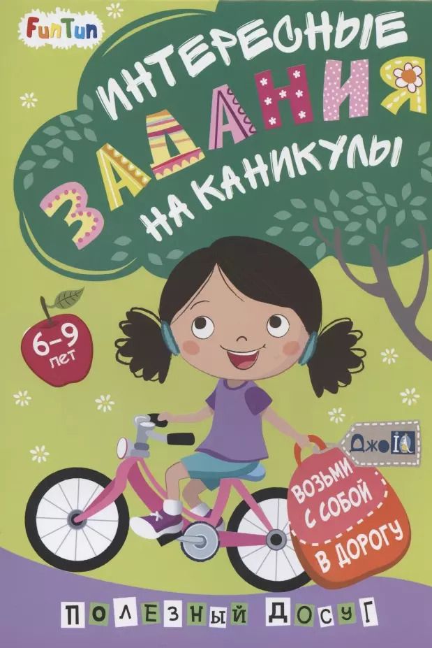 Обложка книги "Интересные задания на каникулы"