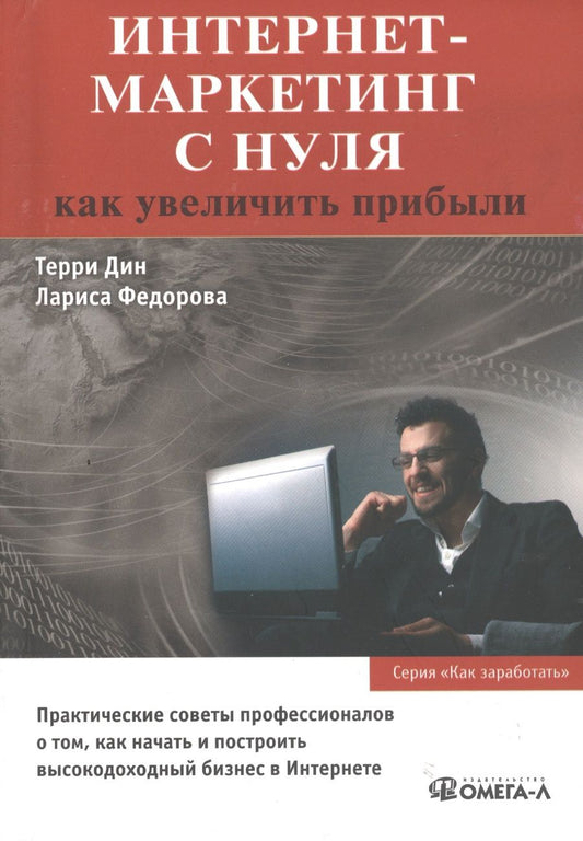 Обложка книги "Интернет-маркетинг с нуля: как увеличить прибыли"