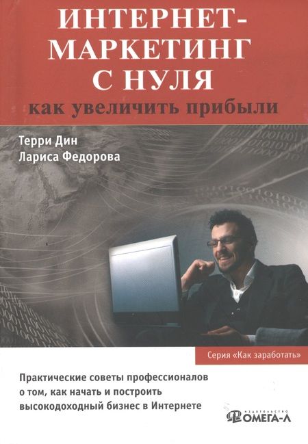 Фотография книги "Интернет-маркетинг с нуля: как увеличить прибыли"