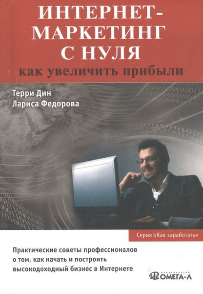 Фотография книги "Интернет-маркетинг с нуля: как увеличить прибыли"