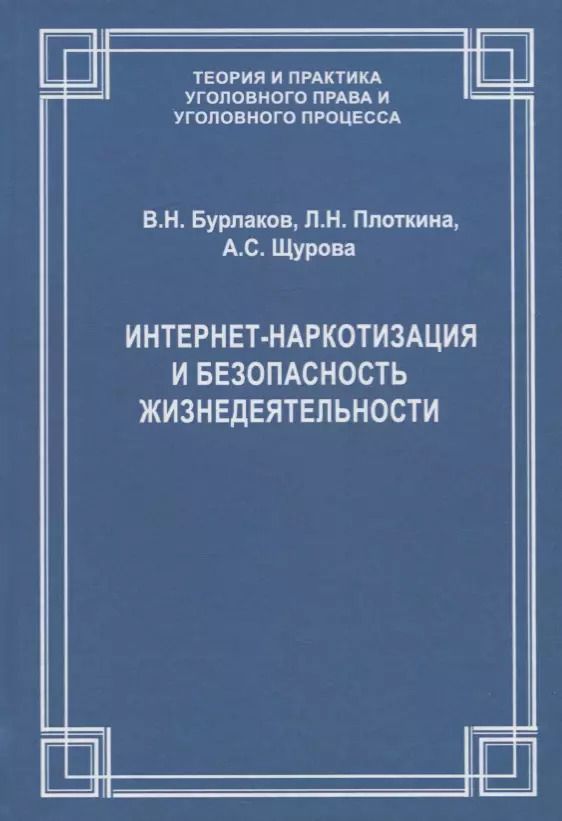 Обложка книги "Интернет-наркотизация и безопасность жизнедеятельности. Вопросы состояния преступности, уголовной ответственности и предупреждения"