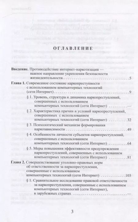 Фотография книги "Интернет-наркотизация и безопасность жизнедеятельности. Вопросы состояния преступности, уголовной ответственности и предупреждения"