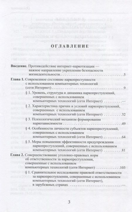 Фотография книги "Интернет-наркотизация и безопасность жизнедеятельности. Вопросы состояния преступности, уголовной ответственности и предупреждения"
