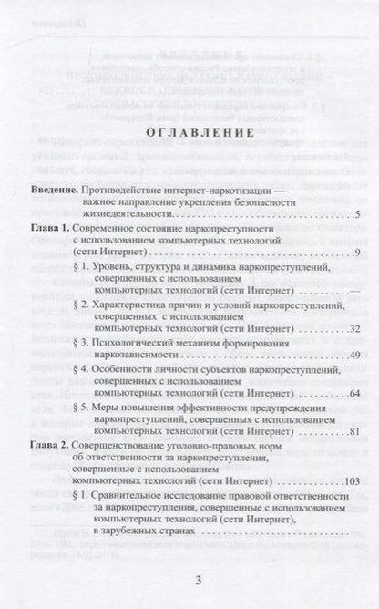 Фотография книги "Интернет-наркотизация и безопасность жизнедеятельности. Вопросы состояния преступности, уголовной ответственности и предупреждения"
