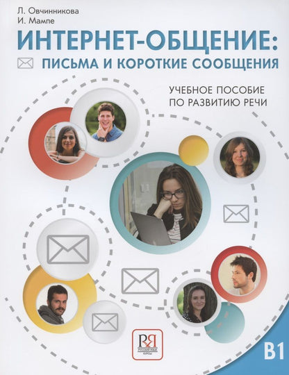 Обложка книги "Интернет-общение: письма и короткие сообщения. Учебное пособие по развитию речи. Уровень В1"