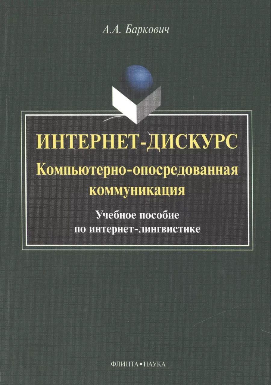 Обложка книги "Интернет дискурс компьют. опосредован. коммуникация Уч. пос. (м) Баркович"