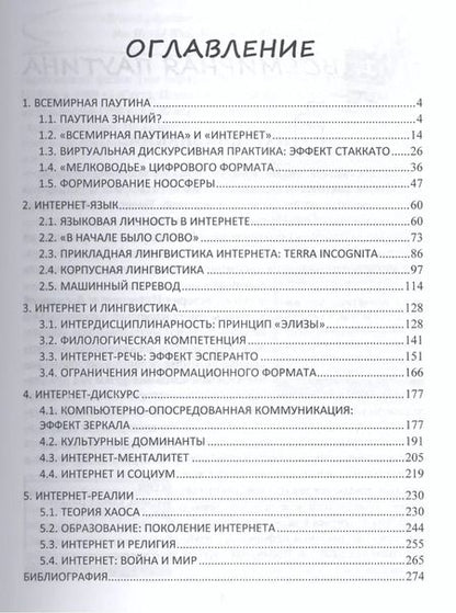 Фотография книги "Интернет дискурс компьют. опосредован. коммуникация Уч. пос. (м) Баркович"