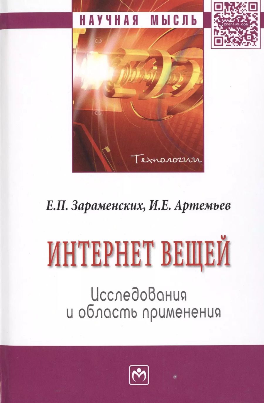 Обложка книги "Интернет вещей. Исследования и область применения"