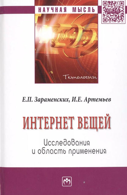 Обложка книги "Интернет вещей. Исследования и область применения"