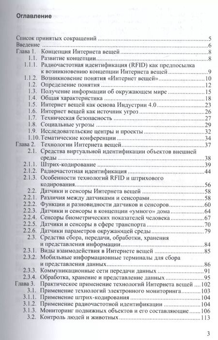 Фотография книги "Интернет вещей. Исследования и область применения"