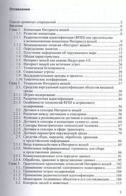 Фотография книги "Интернет вещей. Исследования и область применения"