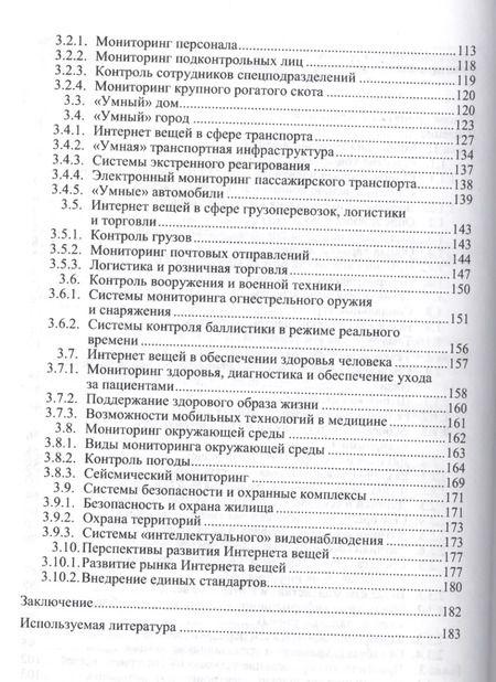 Фотография книги "Интернет вещей. Исследования и область применения"