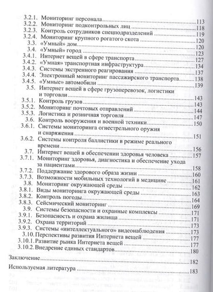 Фотография книги "Интернет вещей. Исследования и область применения"