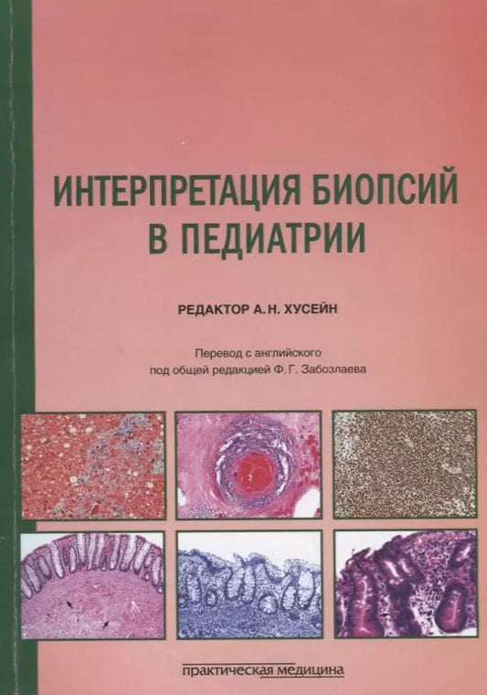 Обложка книги "Интерпретация биопсий в педиатрии"