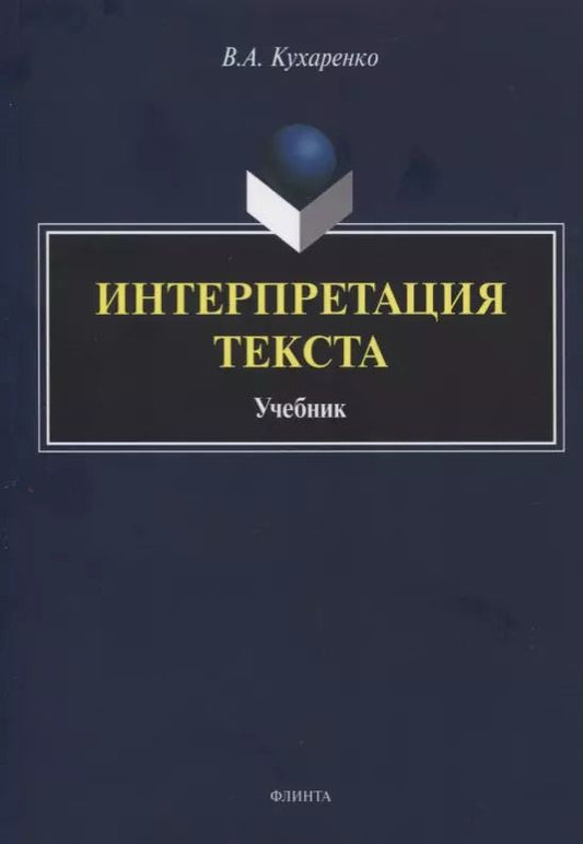 Обложка книги "Интерпретация текста. Учебник"