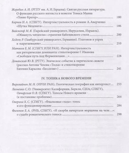 Фотография книги "Интертекстуальный анализ: принципы и границы: сборник научных статей"