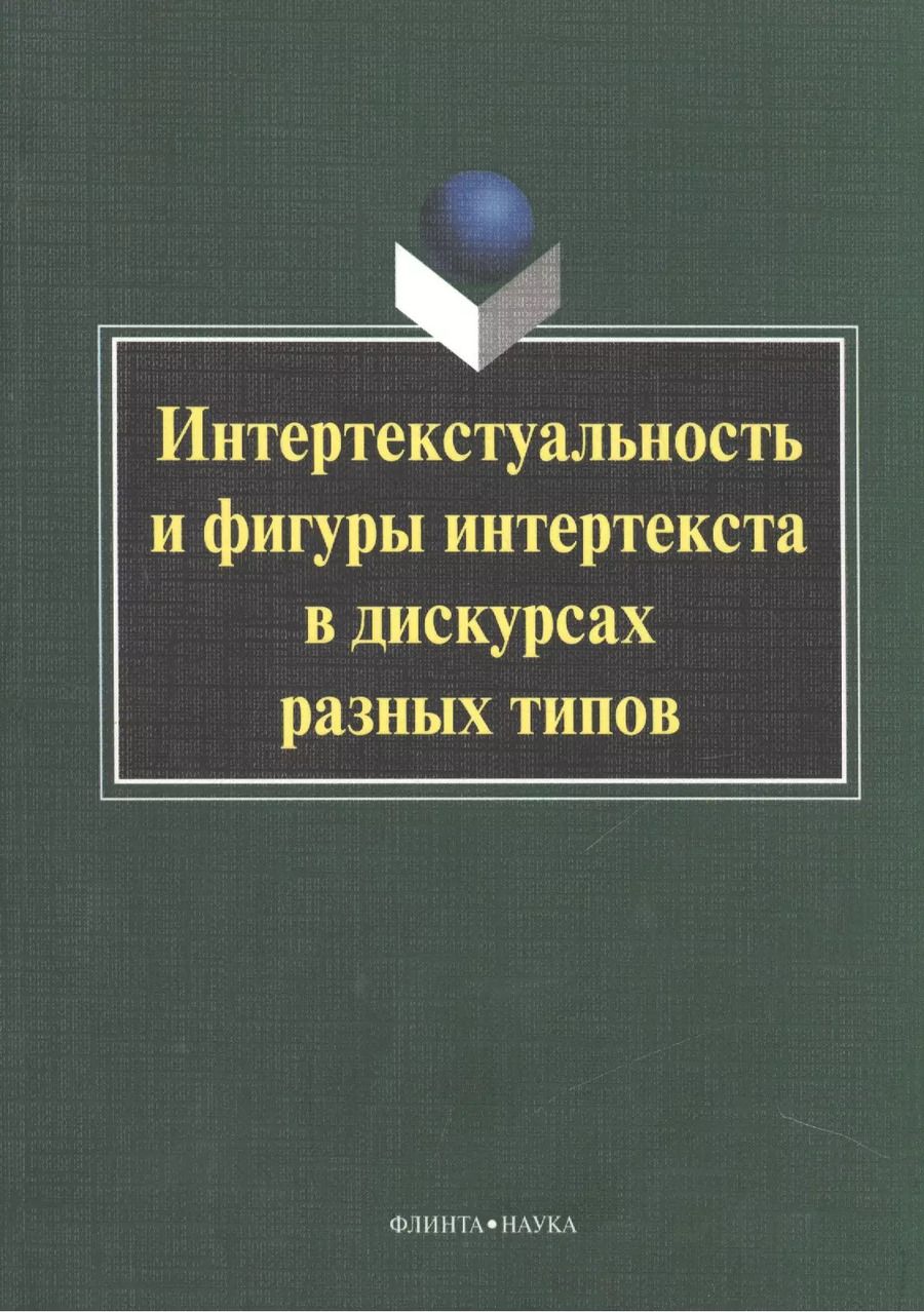 Обложка книги "Интертекстуальность и фигуры интертекста в дискурсах разных типов. Коллективная монография"