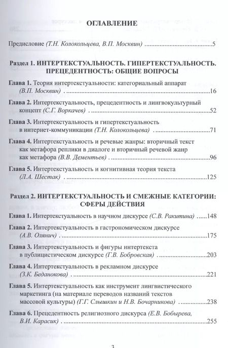 Фотография книги "Интертекстуальность и фигуры интертекста в дискурсах разных типов. Коллективная монография"