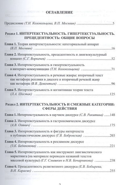 Фотография книги "Интертекстуальность и фигуры интертекста в дискурсах разных типов. Коллективная монография"