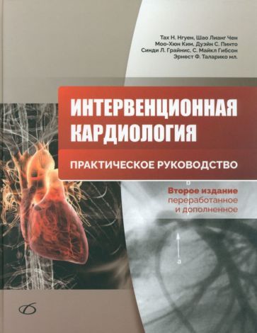 Обложка книги "Интервенционная кардиология. Практическое руководство"