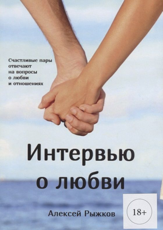Обложка книги "Интервью о любви (м) (18+) Рыжков"