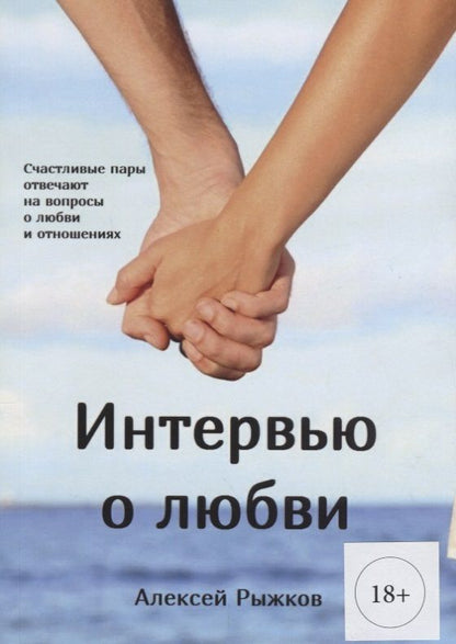 Обложка книги "Интервью о любви (м) (18+) Рыжков"