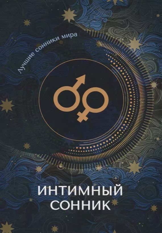 Обложка книги "Интимный сонник"